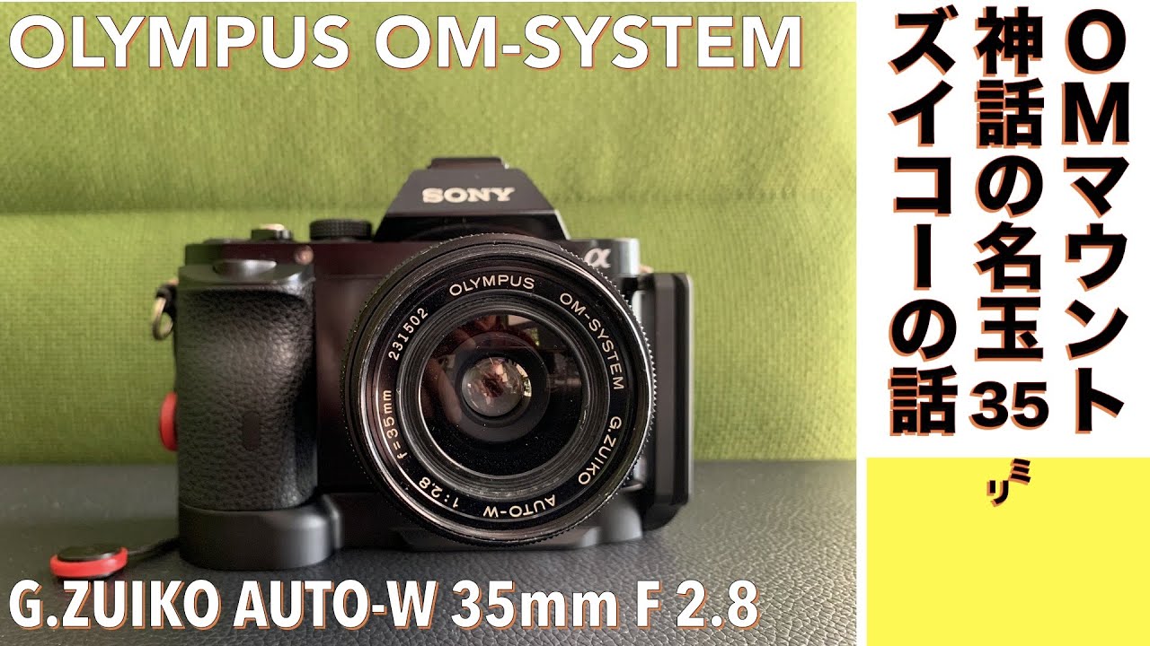 デジタルカメラ/オールドレンズ】OLYMPUS G.ZUIKO AUT0-W 35mm F2.8