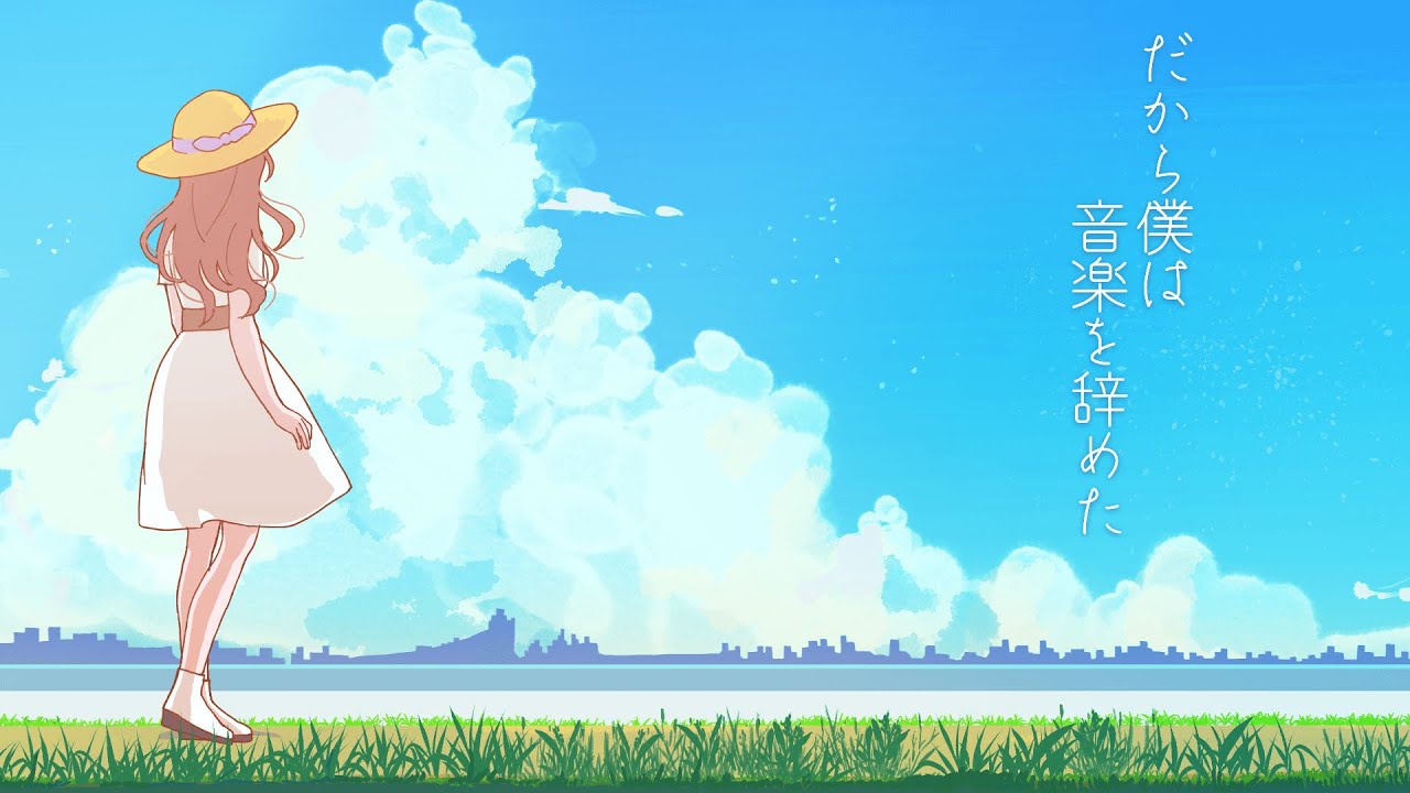 MV】だから僕は音楽を辞めた ／ ヨルシカ(cover) by 18号 - YouTube