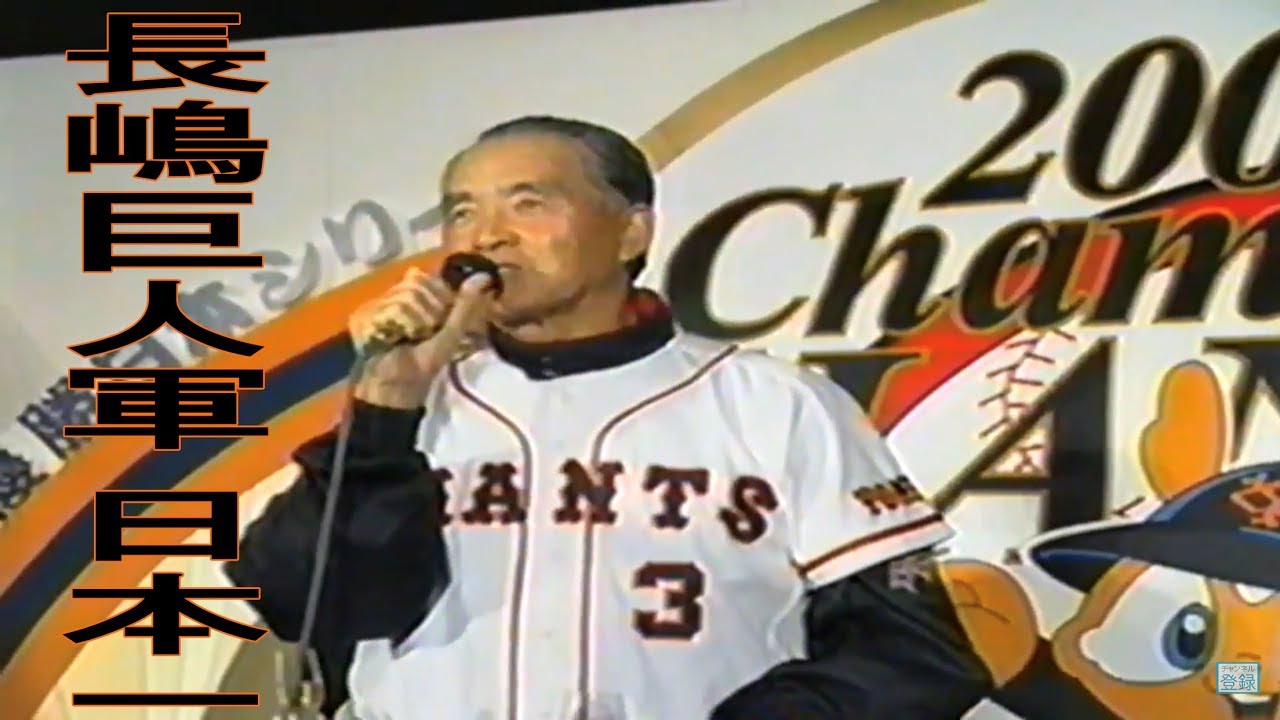 長嶋茂雄 監督 巨人軍 日本一 2000年 ビールかけ おめでとう！長嶋