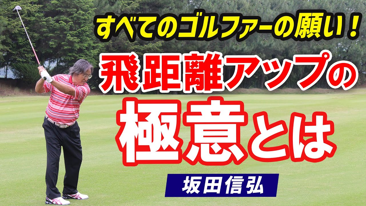 Golf] The eternal theme of golfers! The secret to increasing your