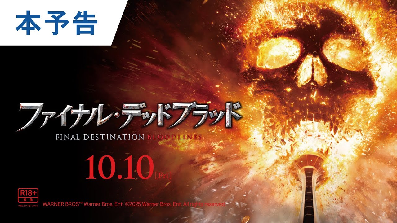 ファイナル・デスティネーション』シリーズ14年ぶりの新作『ファイナル