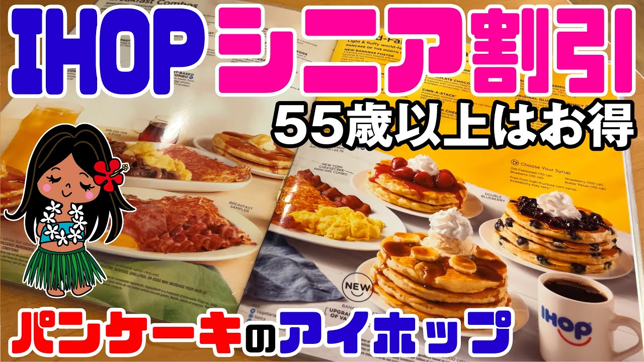 Great value for those over 55] A detailed look at the popular IHOP