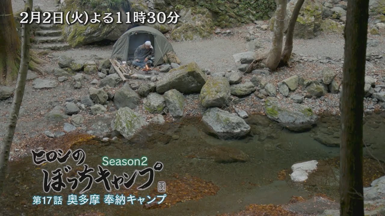 ヒロシのぼっちキャンプ Season2」2/2(火)はよる11時30分～冬の奥多摩