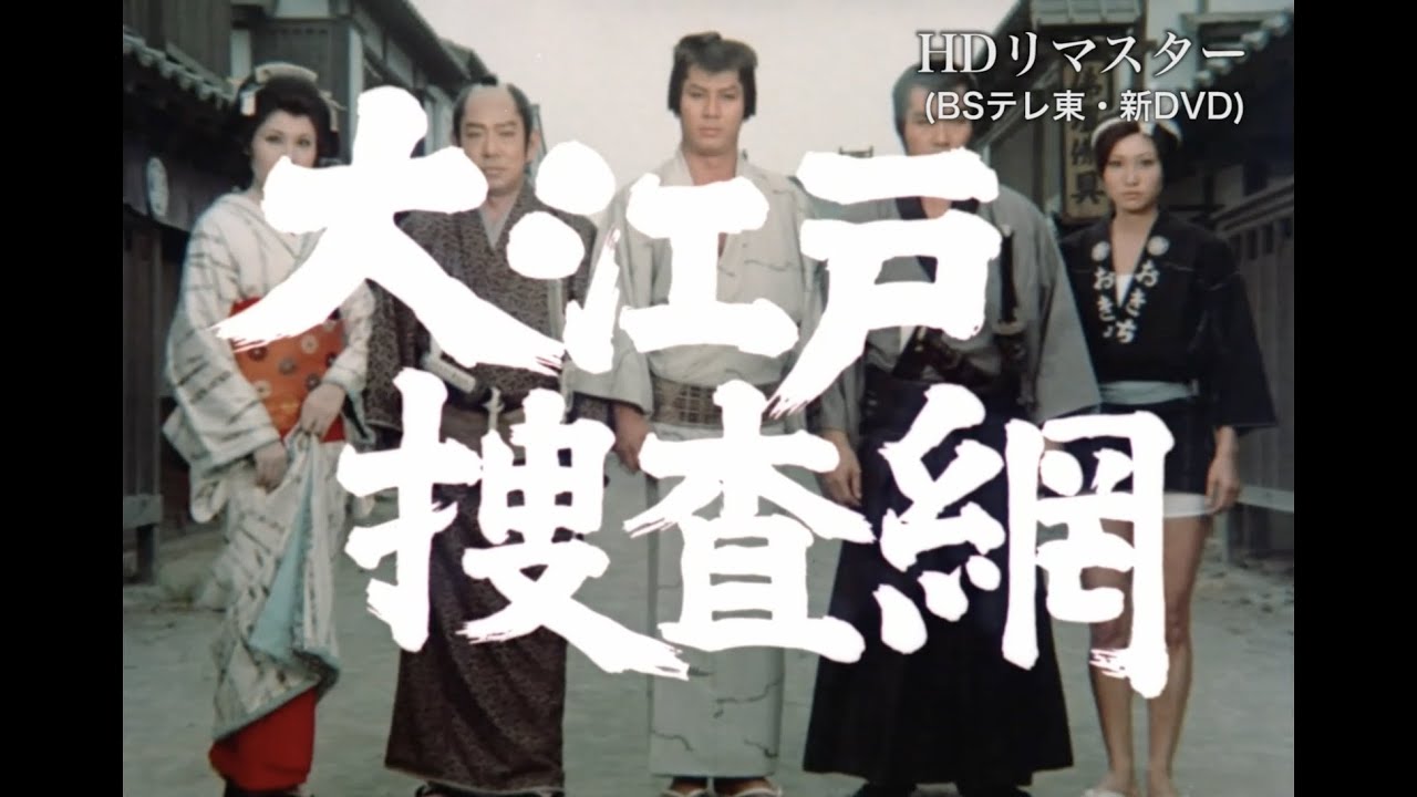 大江戸捜査網』HDリマスター版・画質比較 - YouTube