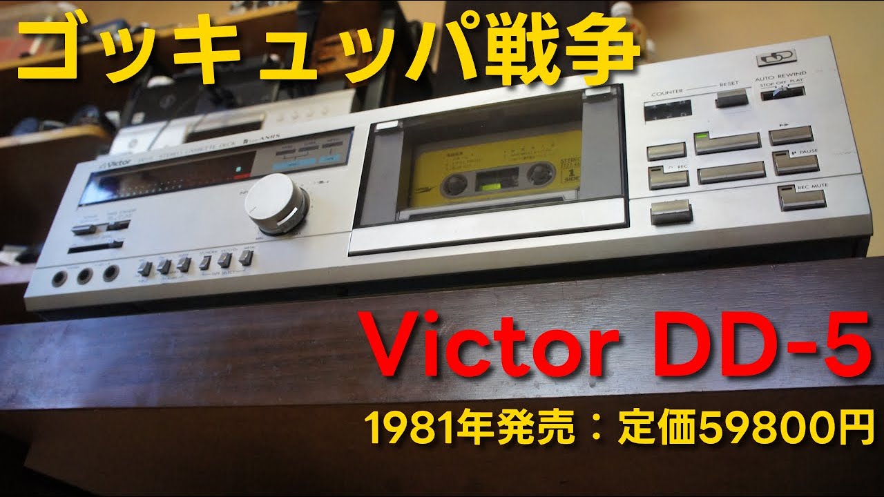 カセットデッキ】Victor DD-5【229台目】 - YouTube
