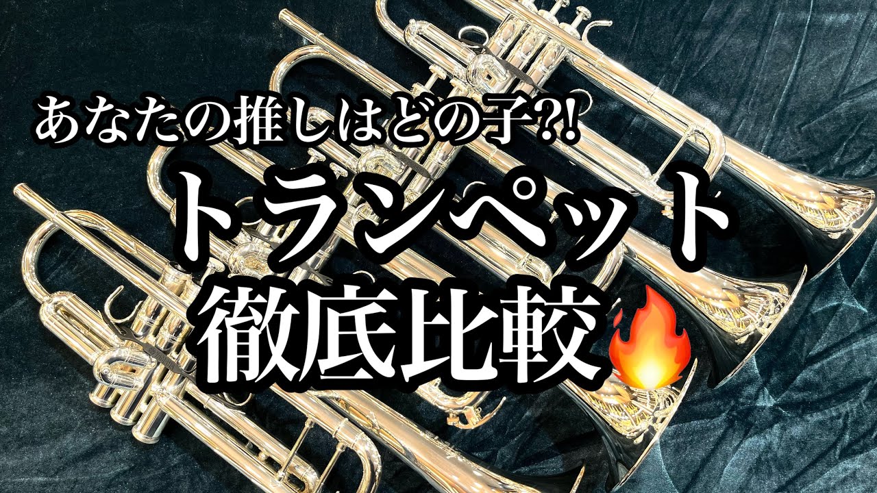 ヤマハトランペット】YTR-8335シリーズ吹き比べ｜島村楽器 名古屋