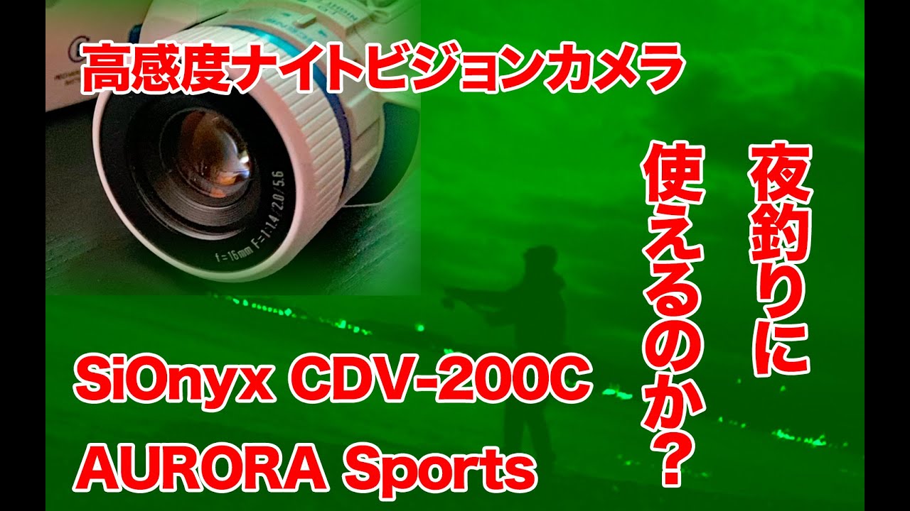 SiOnyx CDV-200C Aurora Sports （サイオニクス・オーロラスポーツ）夜