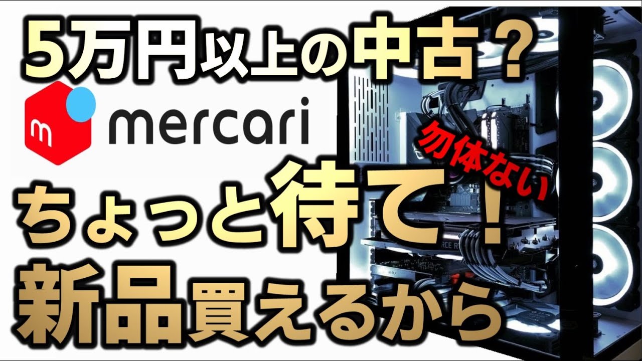 自作PC] メルカリで5万出すなら新品5万円のゲーミングPCが組める
