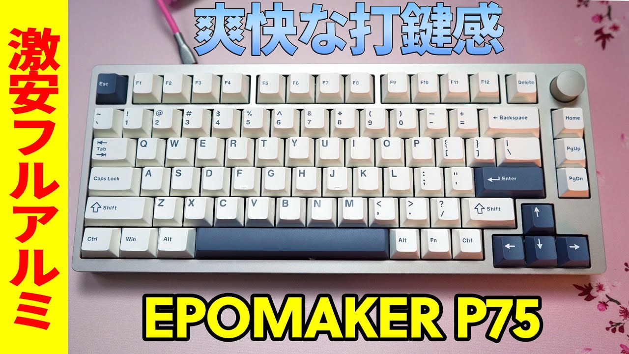 コスパ◎】EPOMAKER P75レビュー 【フルアルミガスケットメカニカル
