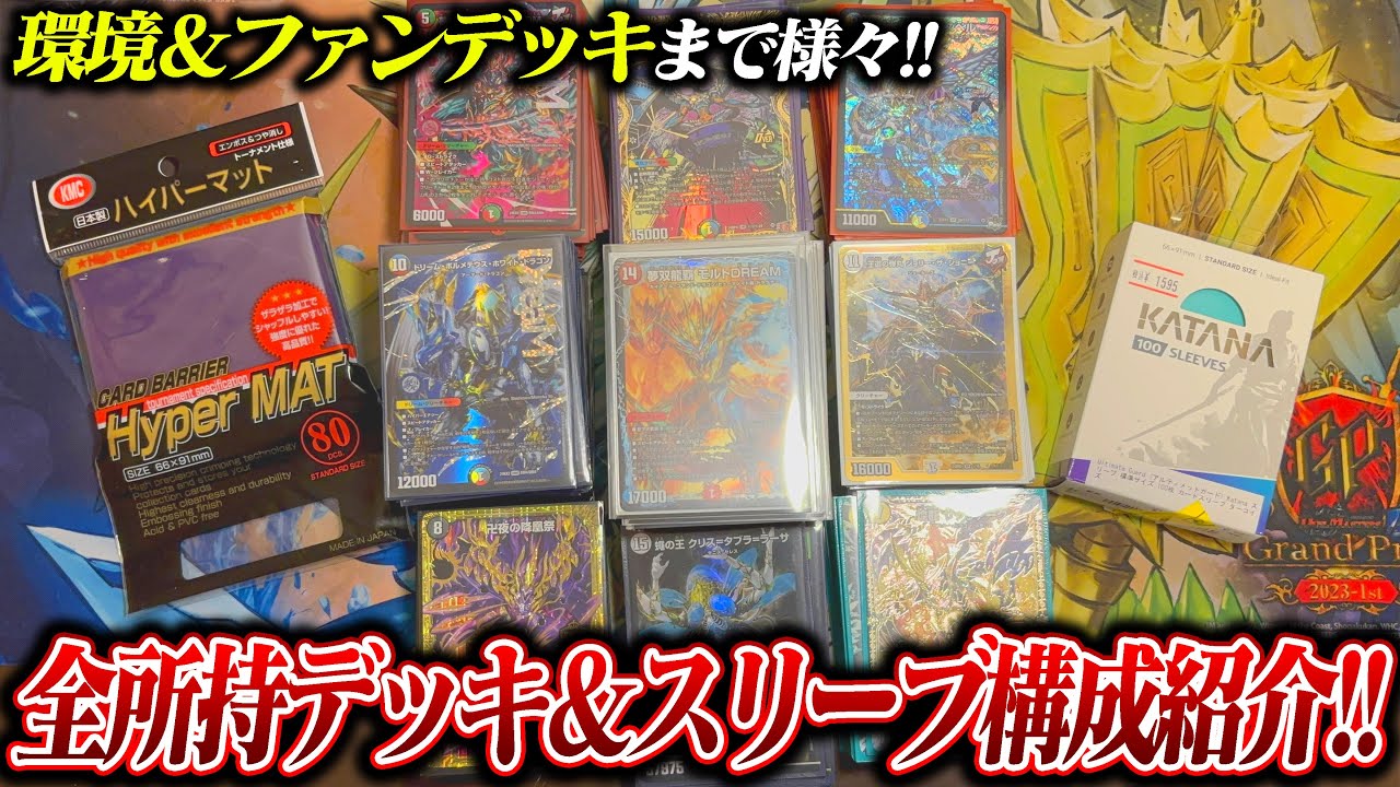 ファンデッキから環境デッキまで様々!!全所持デッキ＆スリーブ構成を