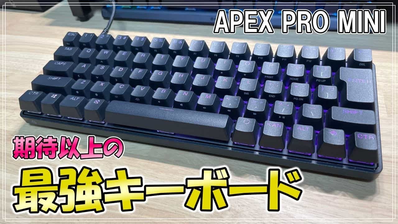 期待以上の最強ゲーミングキーボード【Apex Pro Mini】 - YouTube