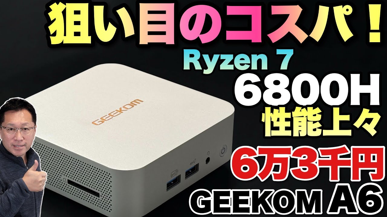 この性能で安い！】高性能なRyzen搭載ミニPCがお買い得。「GEEKOM A6
