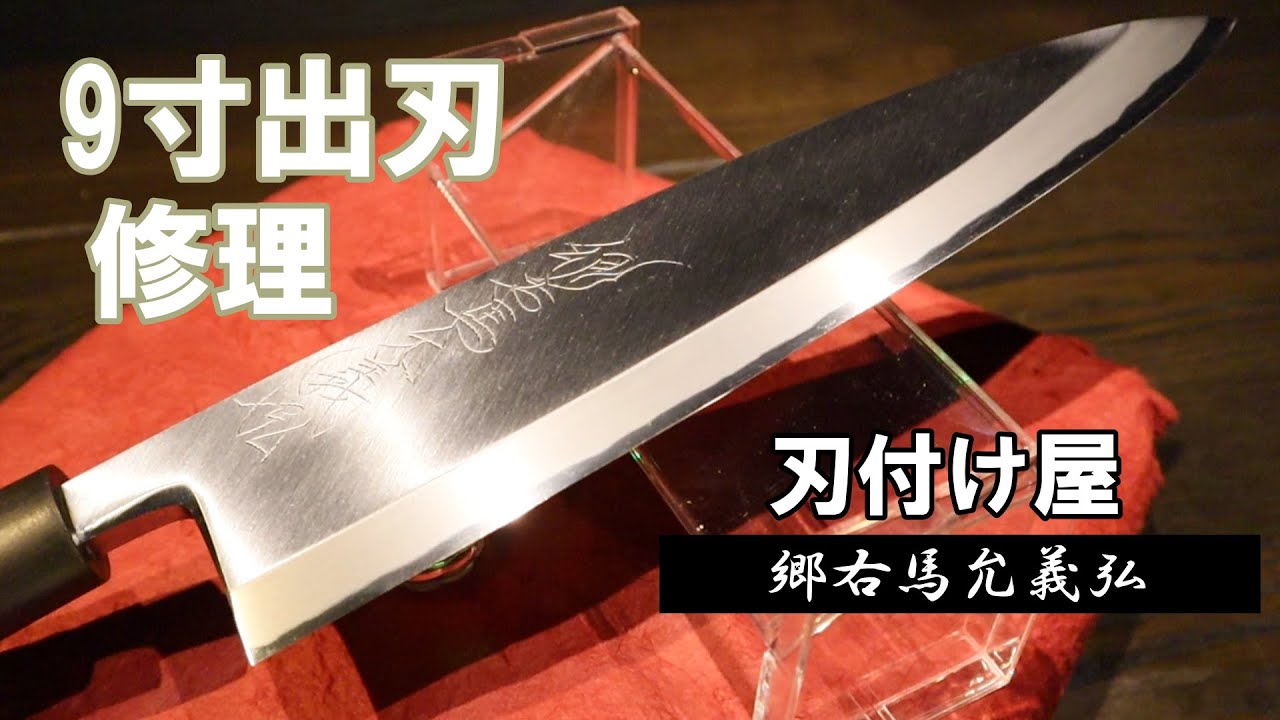 コラボ】刃付け屋さんとのコラボ！「郷右馬允義弘」ボロボロの9寸出刃