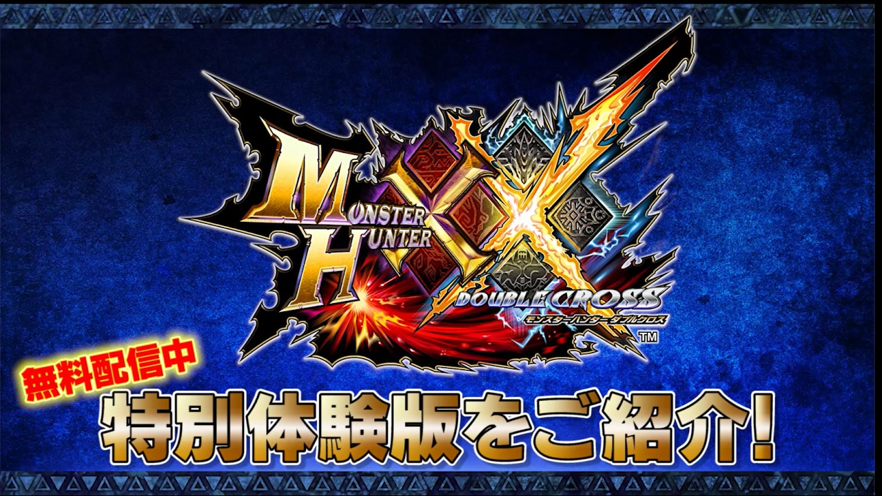 モンスターハンターダブルクロス』特別体験版紹介映像 - YouTube