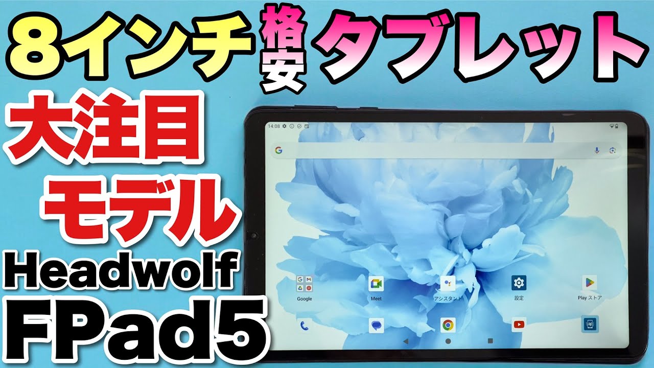 待ってました】レビューのリクエスト多数！ 8.4インチの注目タブレット