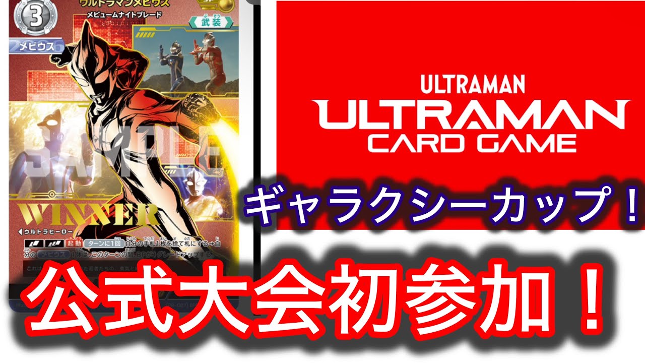 ウルトラマンカードゲーム】ガチ大会！ギャラクシーカップ初参加！順位