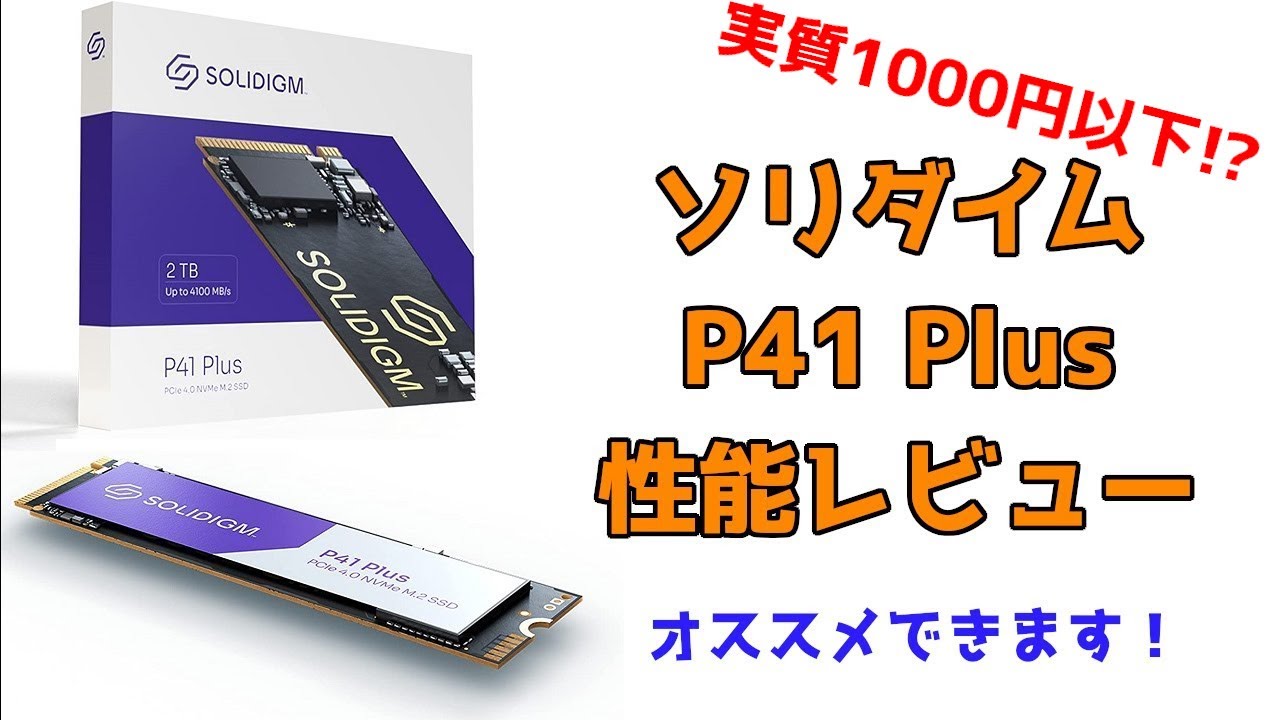 キャンペーン活用で実質1000円以下も！？intel≒ソリダイムのSSD、P41