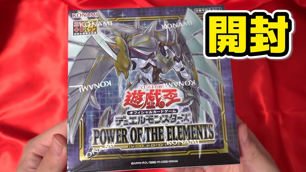 遊戯王 パワーオブジエレメンツ 新品 未開封 シュリンク付 遊戯王