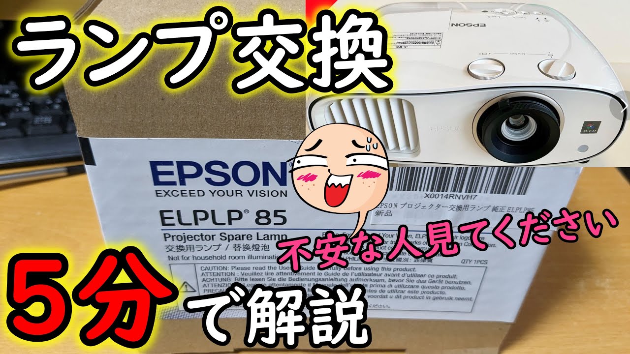 EPSONプロジェクターの水銀ランプ交換方法【純正ELPLP85をEH-TW6700に