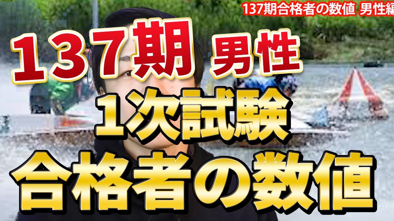 137期 1次試験 合格者の数値 男性編【ボートレーサー(競艇)試験