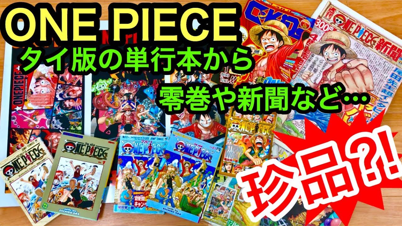 ONE PIECE 珍品を集めてレビュー‼︎ タイ版の単行本から限定ブック