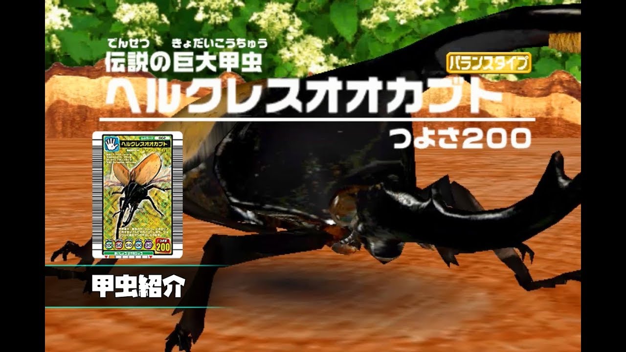 甲虫王者ムシキング] ヘルクレスオオカブト - 伝説の巨大甲虫 [甲虫