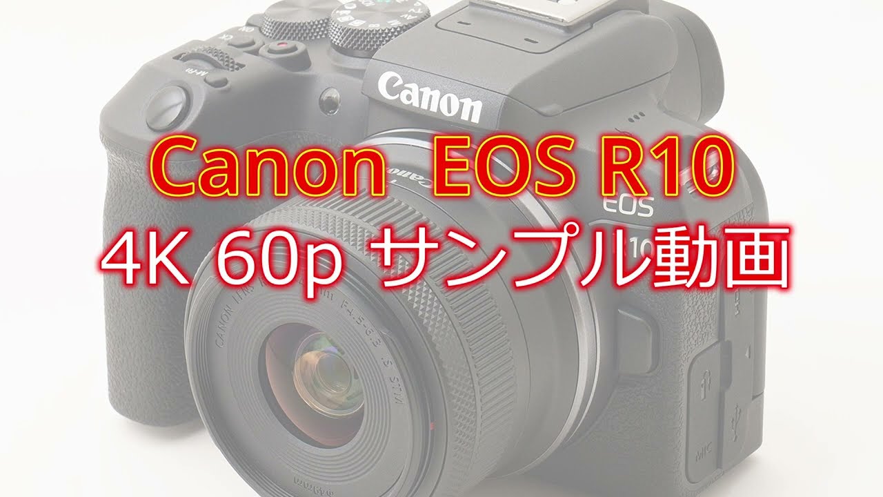 新製品レビュー：キヤノンEOS R10 - デジカメ Watch