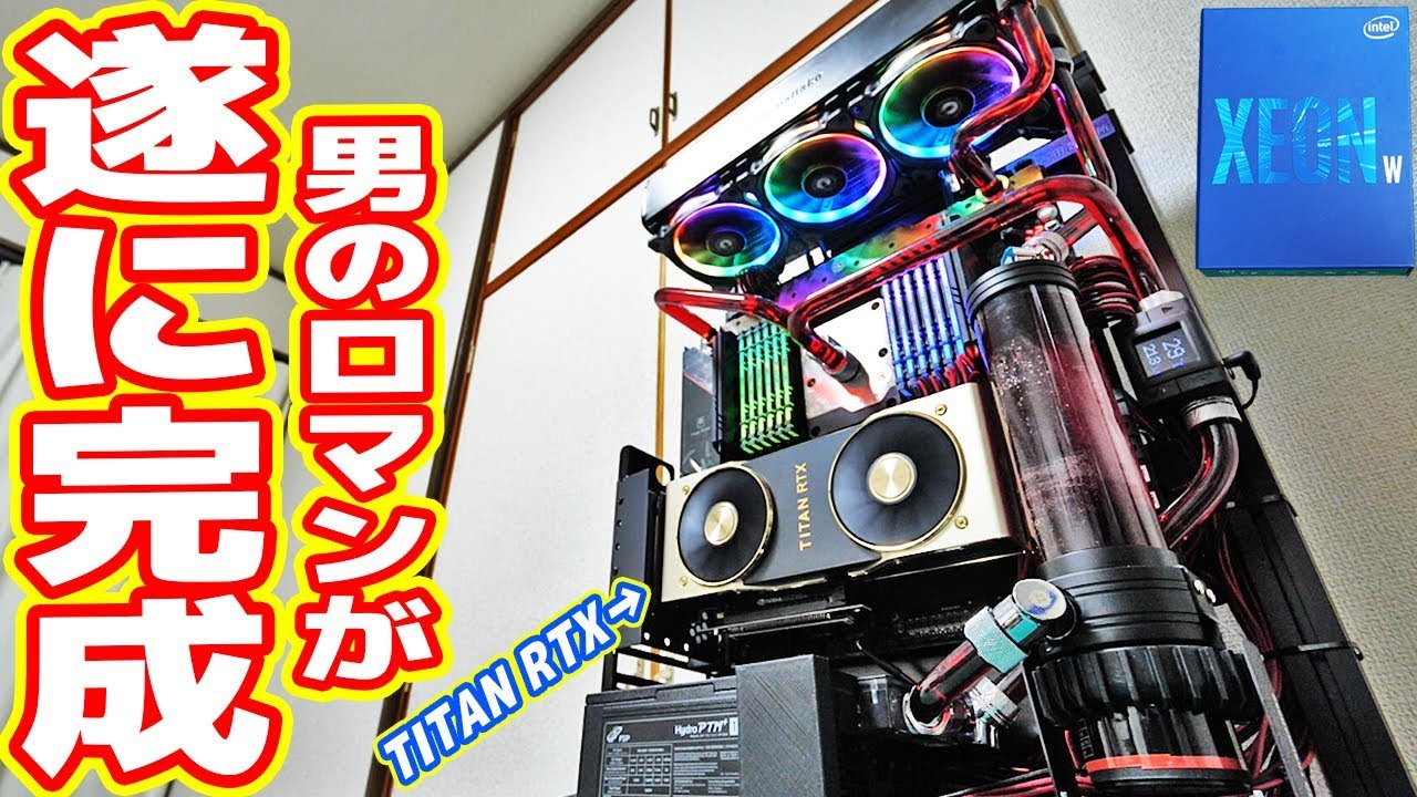 男のロマン】XEONとTITAN RTX搭載「自作水冷PC」が遂に完成！【XEON W