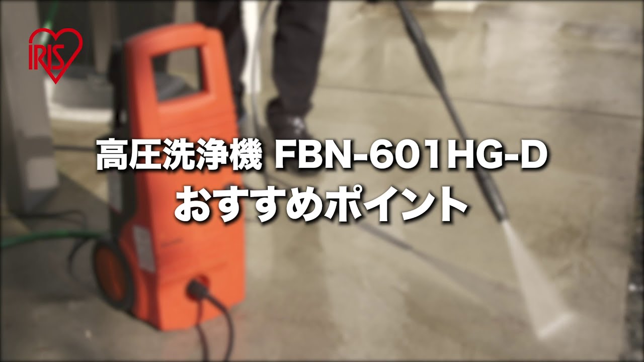 高圧洗浄機 FBN-601HG-D - YouTube