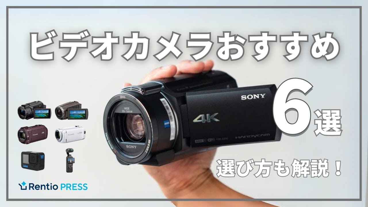 2025]ビデオカメラのおすすめ8選を一覧表で比較！必要性や選び方も解説
