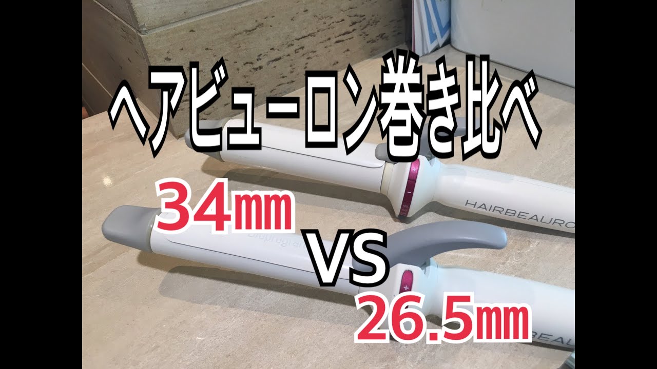 ヘアビューロン34㎜左側、26.5㎜右側で巻いてみた - YouTube
