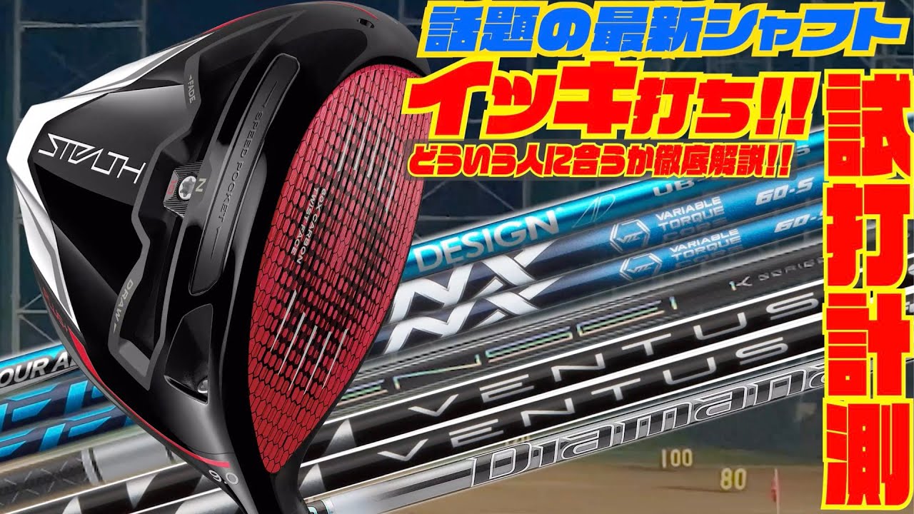 話題の最新ドライバー『STEALTH PLUS』で最新シャフト徹底試打検証