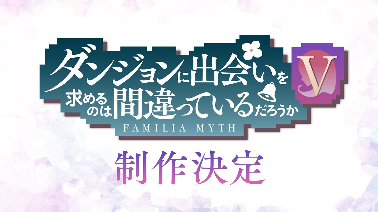 ダンジョンに出会いを求めるのは間違っているだろうかⅤ』特報PV
