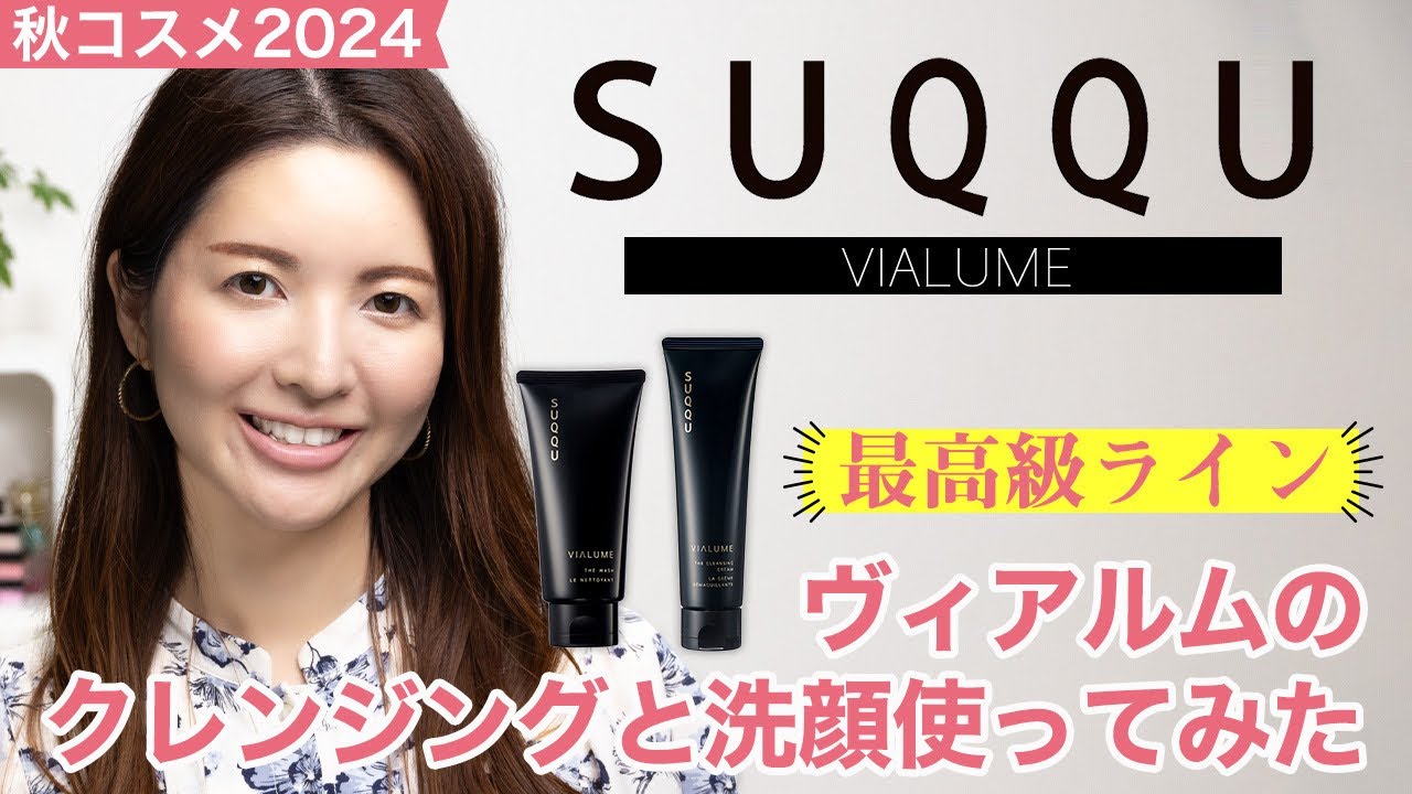 SUQQU】最高級ライン ヴィアルムのクレンジングと洗顔使ってみた【栄一