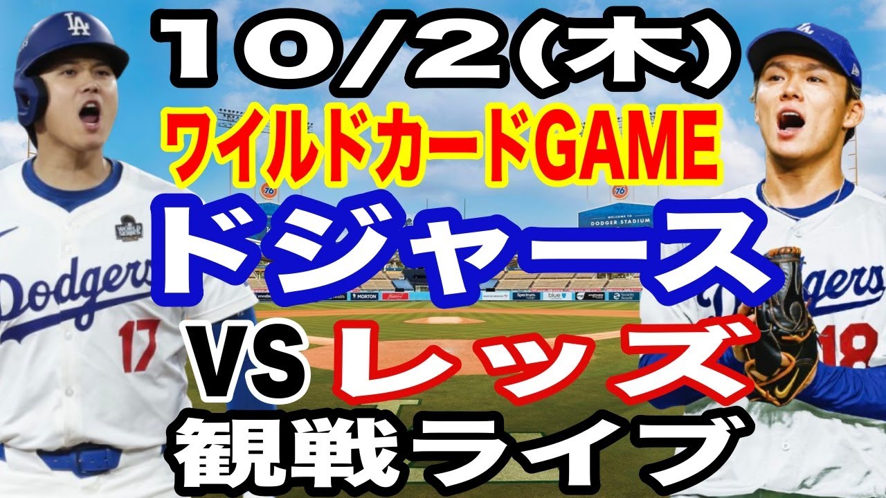 大谷翔平&山本由伸】【ドジャース戦ライブ】10/2(木曜日) ドジャース