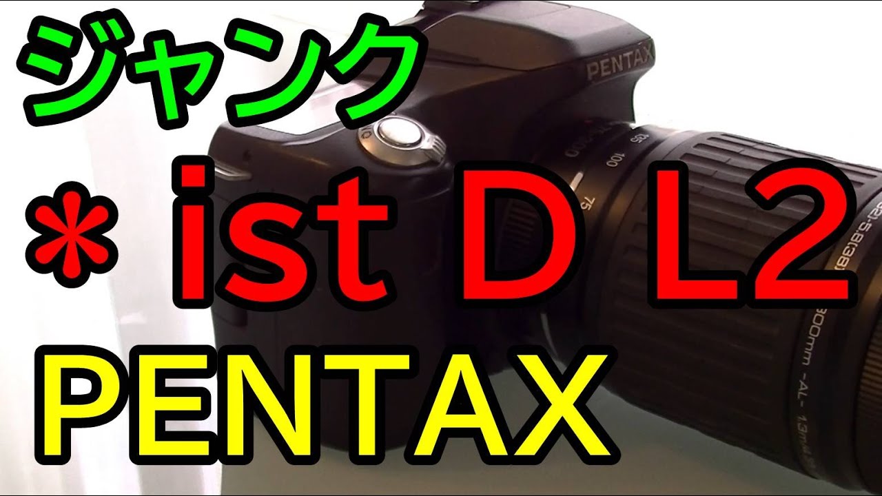 ジャンク3240円 PENTAX *ist D L2 最後のistブランド一眼レフ - YouTube