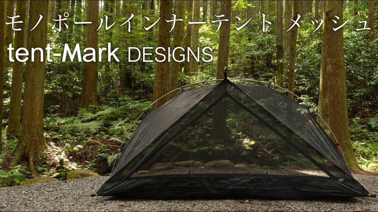 テンマクデザイン】モノポールインナーテント・メッシュでDDタープ泊