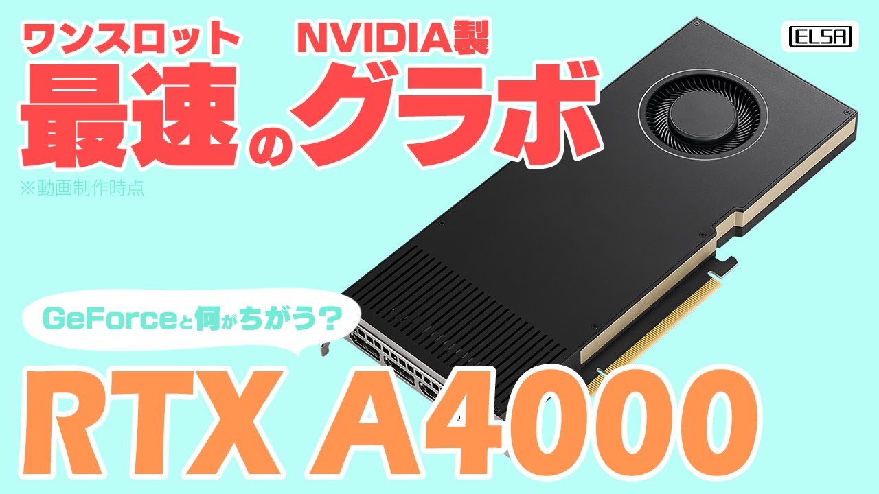 NVIDIA RTX A4000 - 株式会社 エルザ ジャパン