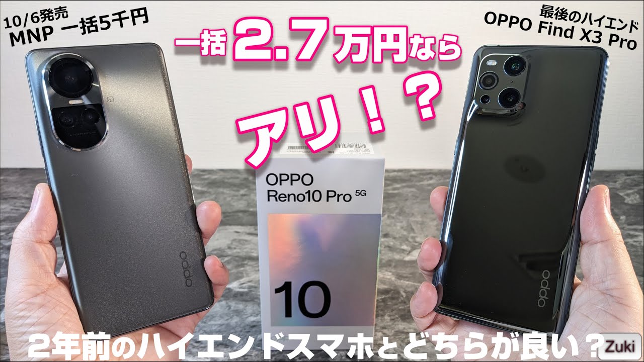 比較レビュー！OPPO Reno 10 Pro 5G 〜早くも投げ売り！？一括5千円 or
