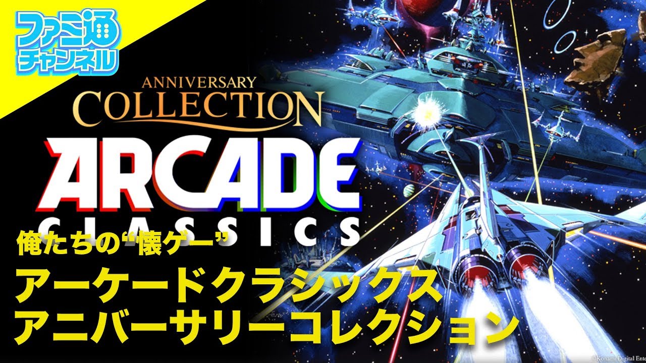 アーケードクラシックス アニバーサリーコレクション俺たちの懐ゲー