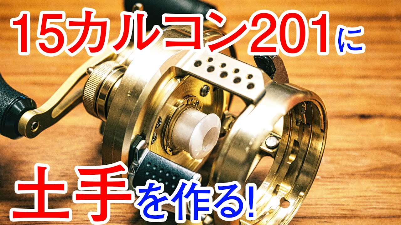 カスタム】SHIMANO 15カルカッタコンクエスト201HGに土手を作る - YouTube