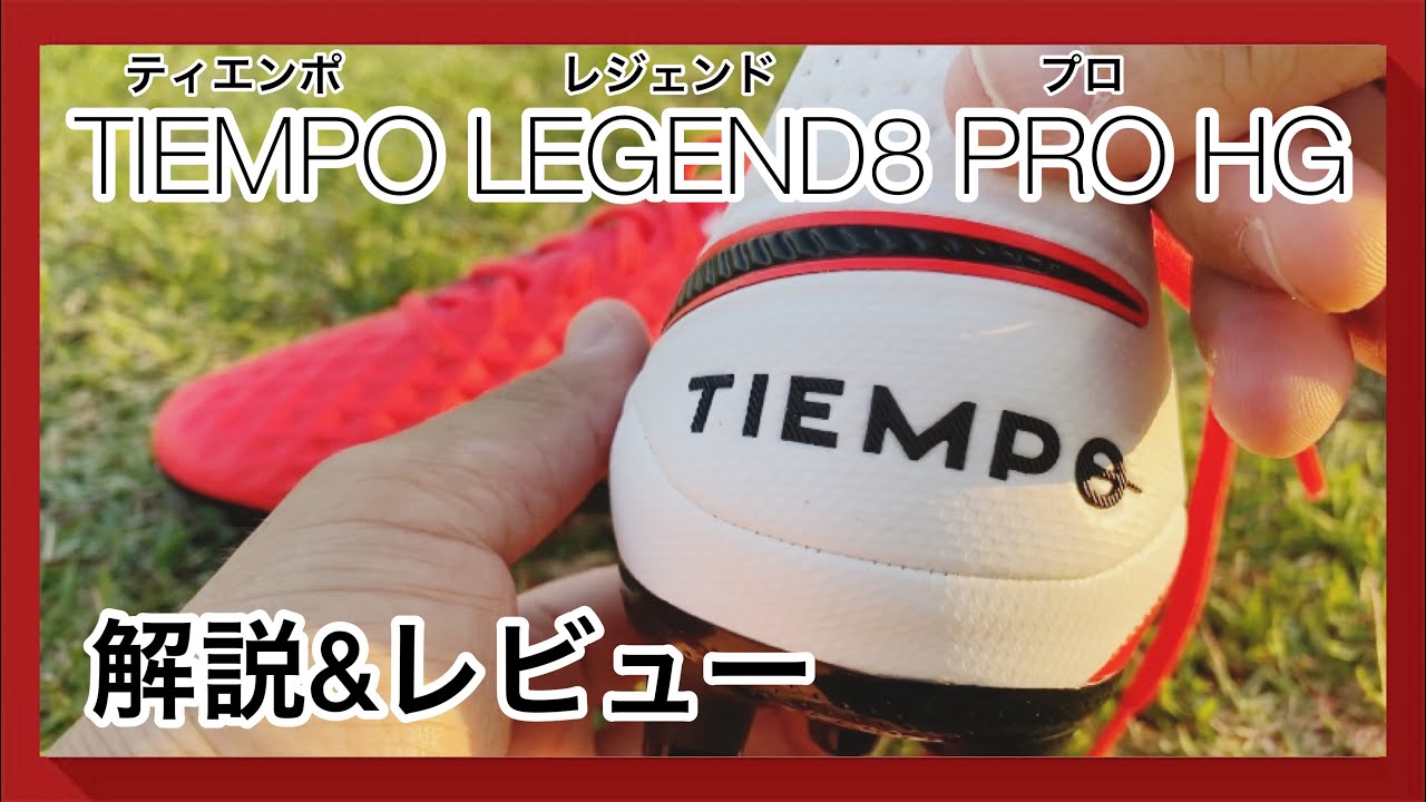 スパイクレビュー】TIEMPO LEGEND8 PRO HG(ティエンポレジェンド8プロ