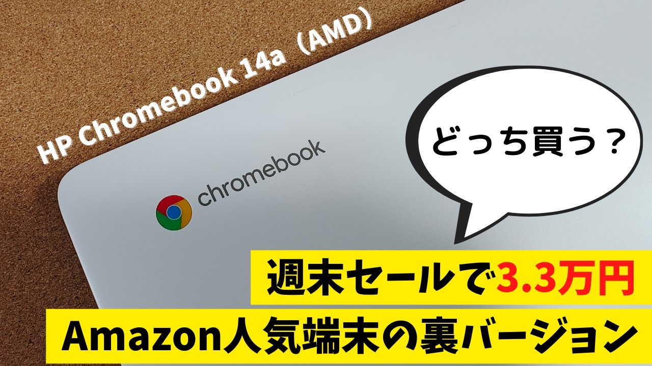 HP Chromebook 14a（AMD）【開封】さらに安くなって3.3万円 Amazon人気
