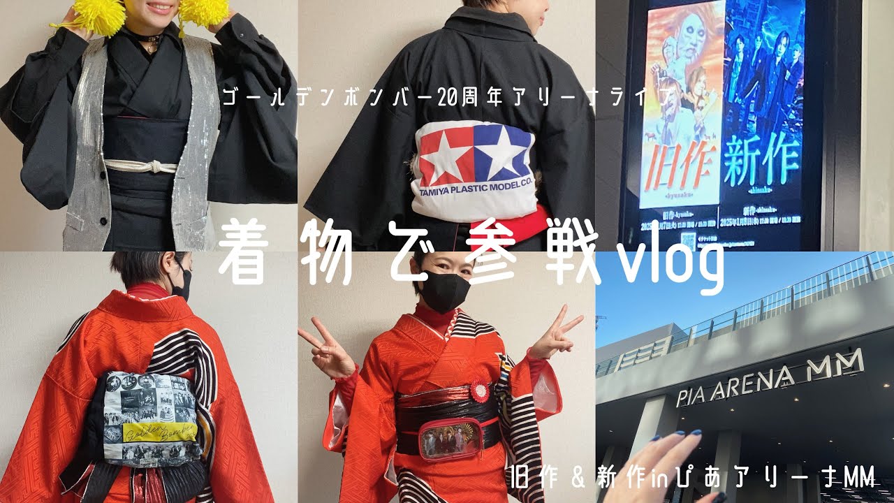 参戦vlog】ゴールデンボンバー20周年アリーナライブ旧作＆新作【一生