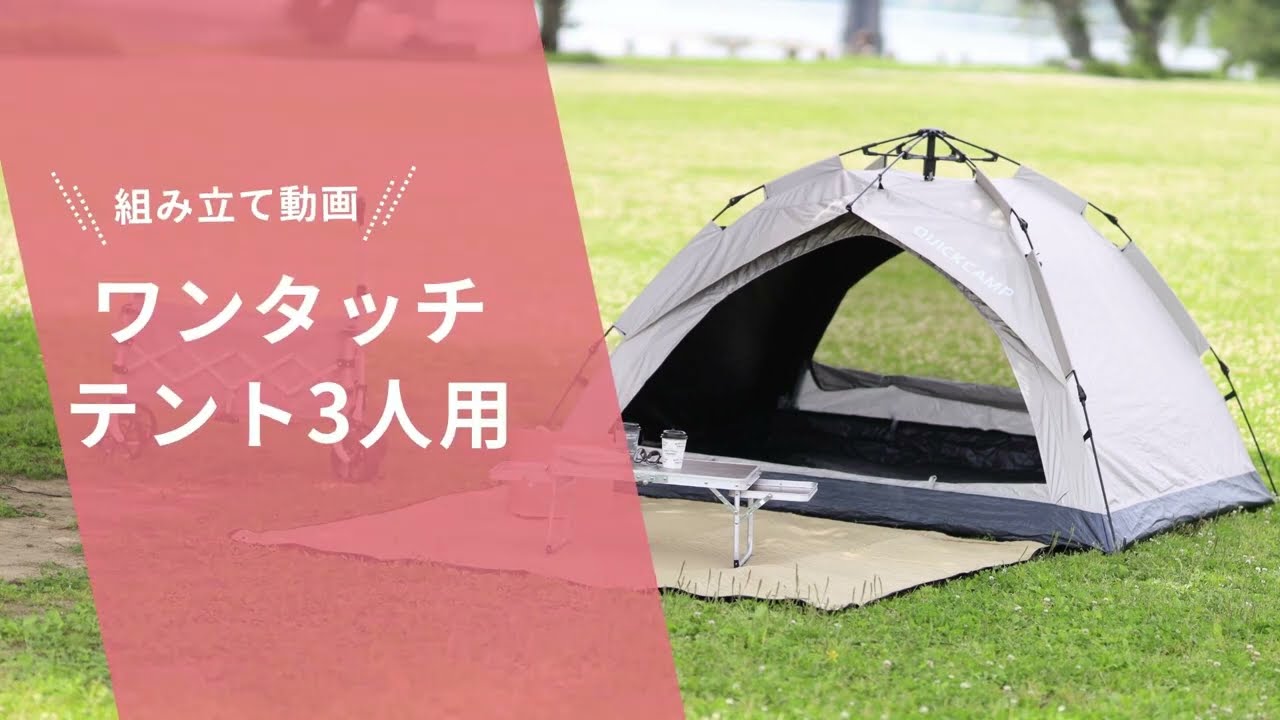 ワンタッチテント3人用 設営手順｜QUICKCAMP（クイックキャンプ