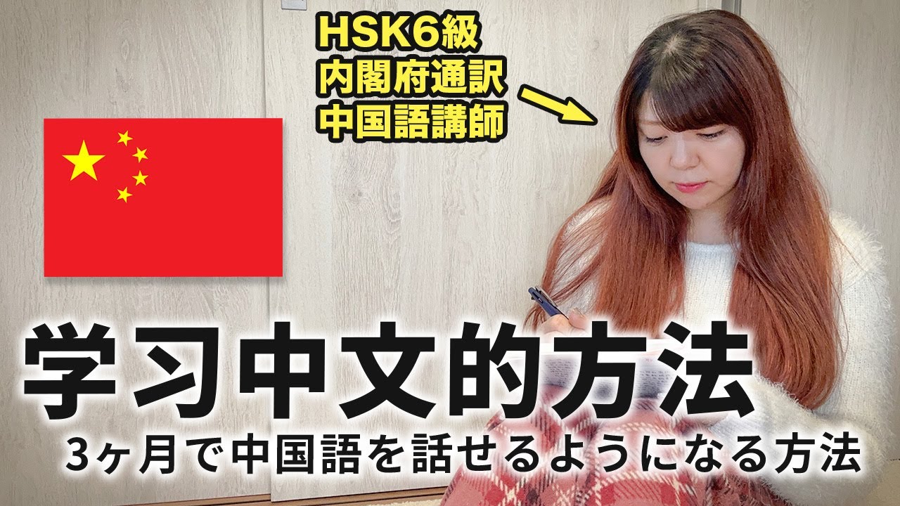 超初心者向け🔰】中国語の会話力を『3ヶ月』で劇的に上げる方法 - YouTube