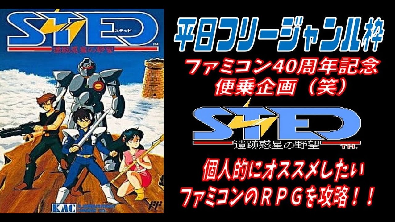 ファミコン】#1 STED～遺跡惑星の野望【レトロゲーム】 - YouTube