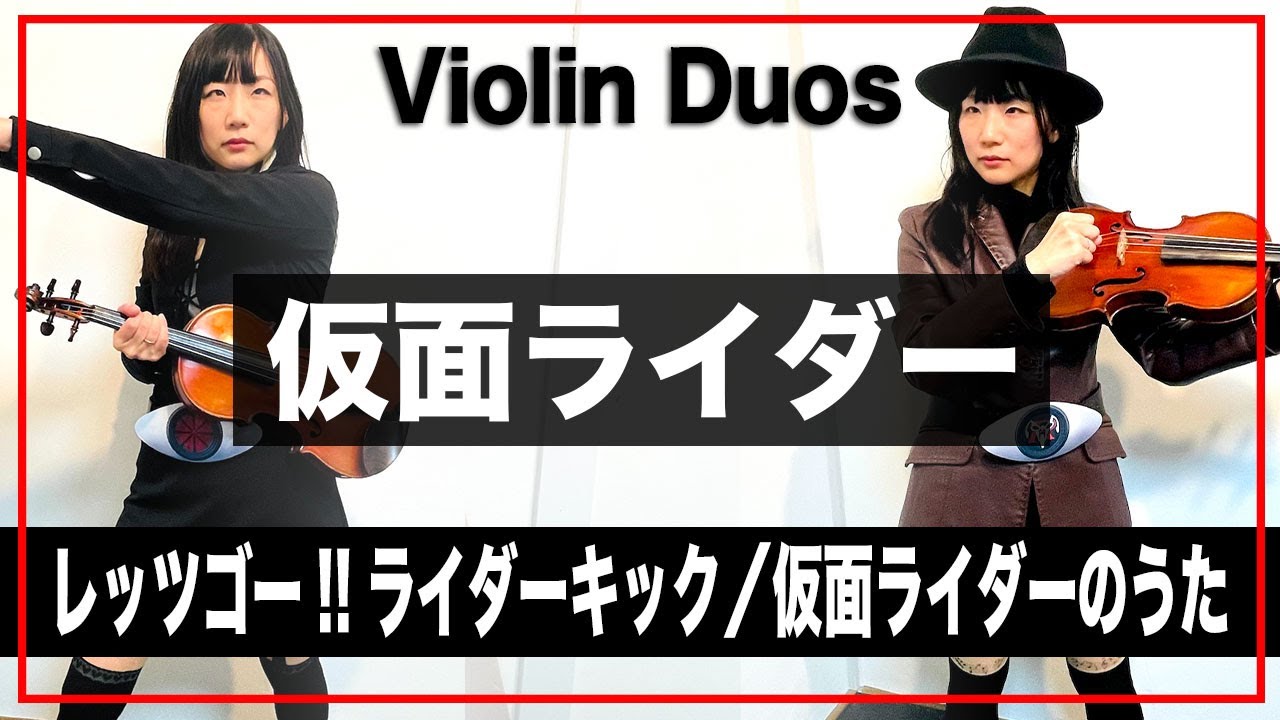 仮面ライダー「レッツゴー!!ライダーキック」「仮面ライダーのうた
