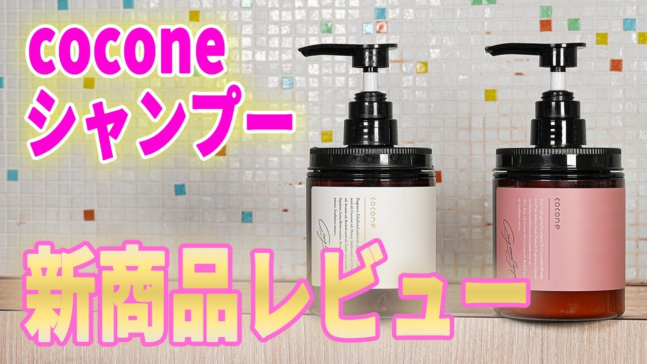 cocone クリームシャンプー】クリームシャンプーさらさらタイプの新作