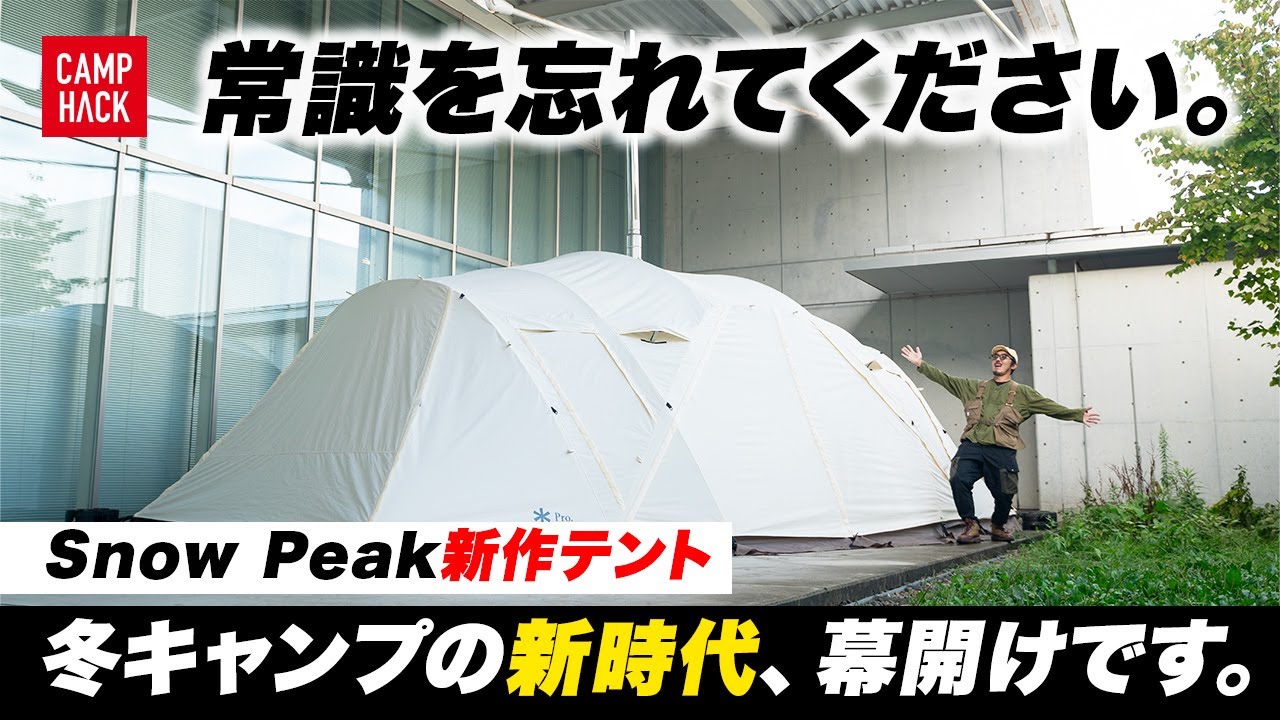 今年はスゴいぞ…】スノーピーク新作18種を一気見！ブラック会員限定の